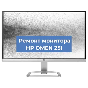 Замена матрицы на мониторе HP OMEN 25i в Воронеже